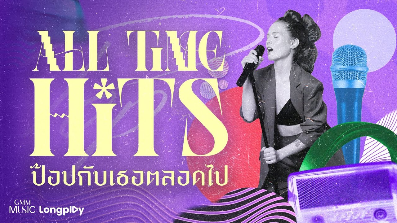 รวมเพลง ALL TIME HITS ป๊อป กับเธอ ตลอดไป l วันนี้ปีที่แล้ว, รักแรก (First Love) [Longplay]