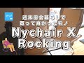 週末田舎移住【買ってよかったモノ/Nychair X Rocking】良いところと予想外のところ |２拠点生活の薪ストーブの前の必需品