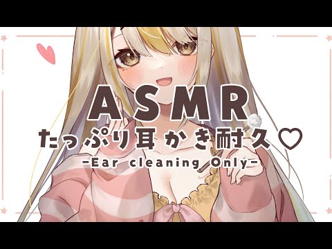 【ASMR/３dio】たっぷり耳かき耐久💗ごりごりリアルな鼓膜責め👂🏻💥/Ear Cleaning Only