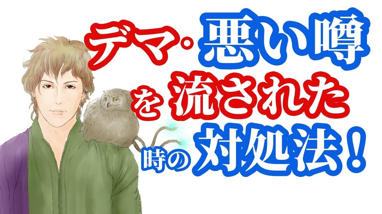 「デマ・悪い噂」を流されたときの対処法。2つの角度から #悪口 #ありもしない噂 #陰口 - YouTube