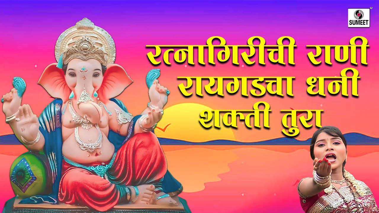 Ratnagirichi Rani Raigadhcha Dhani - Shakti Tura - Sumeet Music India