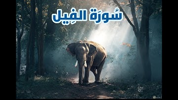 سورة الفيل مكررة للحفظ القارئ أحمد العجمي