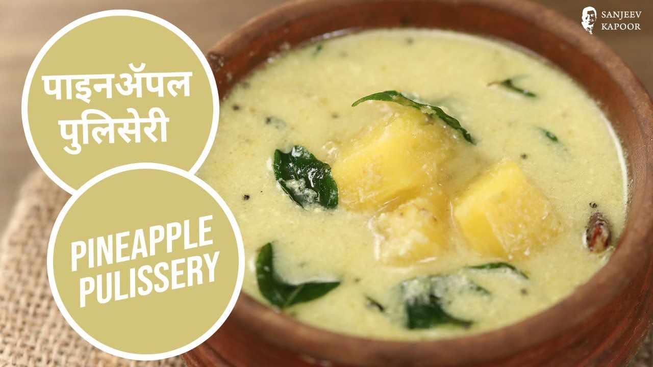 पाइनॲपल पुलिसेरी  | Pineapple Pulissery | Sanjeev Kapoor Khazana | Sanjeev Kapoor Khazana  | TedhiKheer