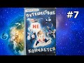 Путешествие не кончается ч.7