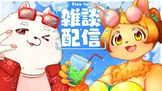 【雑談】最近暑すぎじゃない？？いっしょにおしゃべりしつつ涼もう🍨✨