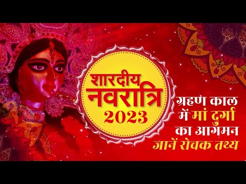 Shardiya Navratri 2023: ग्रहण काल में मां दुर्गा का आगमन, जानें माता के आगमन और गमन का रोचक तथ्य