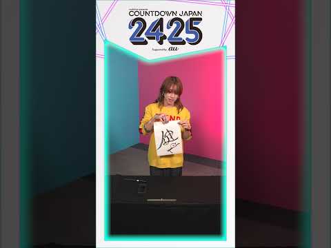 【COUNTDOWN JAPAN 24/25】SUPER BEAVERの2025年書き初め🎍