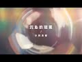 【cover】恋と深空 - 小林未郁x沉坠的冠冕
