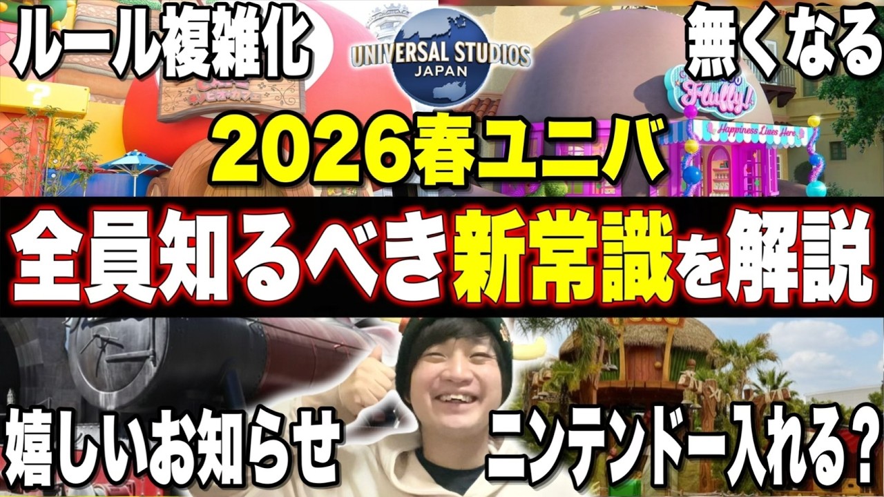 【初心者＆久々行く人必見】2026年春!!25周年ユニバに行くなら絶対に知りたい常識＆新常識まとめ!!【USJ】