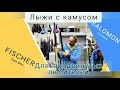 Классические лыжи с камусом для продвинутого любителя. Fischer Twin Skin Pro и Salomon CX eSkin.