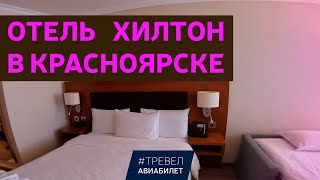 Обзор отеля Хилтон в Красноярске