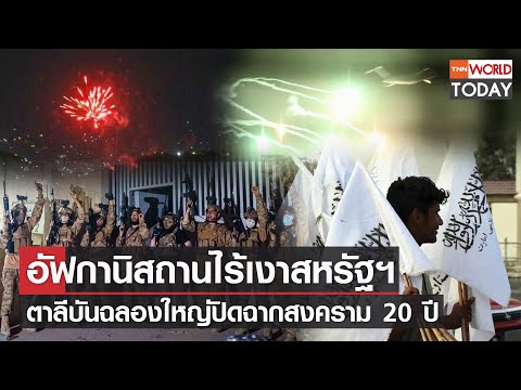 อัฟกานิสถานไร้เงาสหรัฐฯ ตาลีบันฉลองใหญ่ปิดฉากสงคราม 20 ปี l TNN World Today