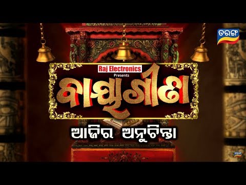 Ajira Anuchinta | 18 June 19 | ଘରୁ ବାହାରିବା ଆଗରୁ ଏପରି ଘଟିଲେ ମଙ୍ଗଳ ହୋଇଥାଏ ! ajira anuchinta odia movie