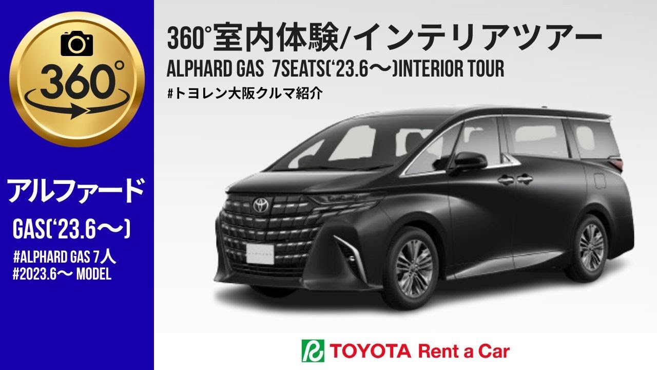 360°】アルファード('23.06～)7人室内ビュー｜ALPHARD('23.06～)7seats