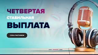 Четверная Выплата С Проекта Media-Gram Слушай Музыку За Деньги