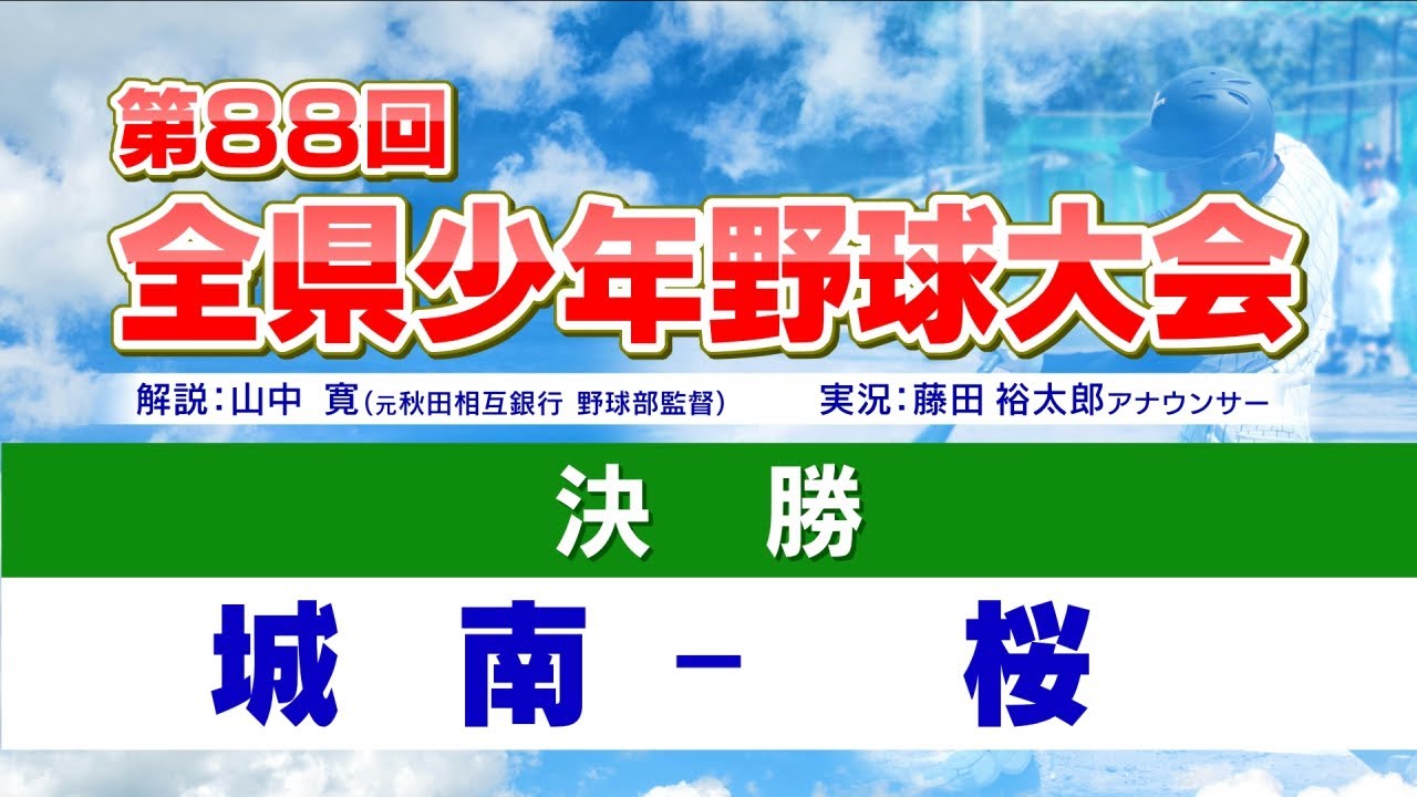 秋田県全県少年野球大会  決勝  城南vs桜