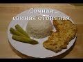 Свиная отбивная Отбивная с ароматом шашлыка Pork chop