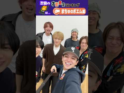 Travis Japan【まちゅのポエム】祝28歳🧡　#TravisJapan #トラジャ #才能査定 #ポエム #松倉海斗