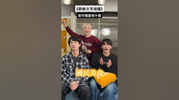 這系列竟然出第三集，還要找誰拍？Ft. 偉晉 零九 鋒澤【黃氏兄弟】#shorts