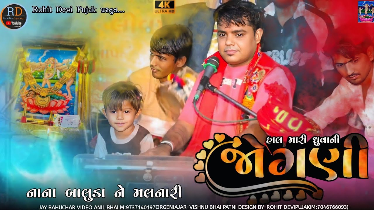 Ashwin Devipujak//હાલ મારી ધુવાની જોગણી//નાના બાલુડા ને મલનારી//Jogani Ma Regadi 2025 New Trending