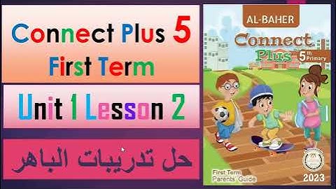 الوحدة الاولي الدرس الثاني كونكت بلس 5 الصف الخامس الابتدائي مع حل تدريبات الباهر 2024