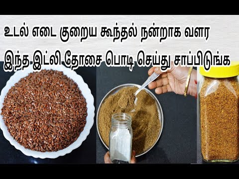 உடல் எடை குறைய  கூந்தல் வளர ஏற்ற ஆளி விதை இட்லி பொடி|Flax Seed Idly Powder in Tamil