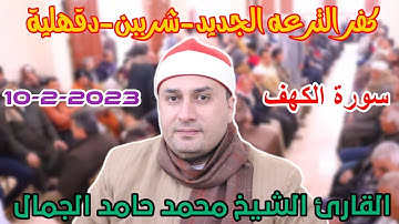 القارئ الشيخ محمد حامد الجمال 📺🎙الكهف من كفر الترعه الجديد-شربين-دقهلية 11-2-2023