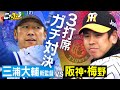 阪神 梅野 隆太郎 vs DeNA新監督 三浦大輔「3打席ガチ対決！」