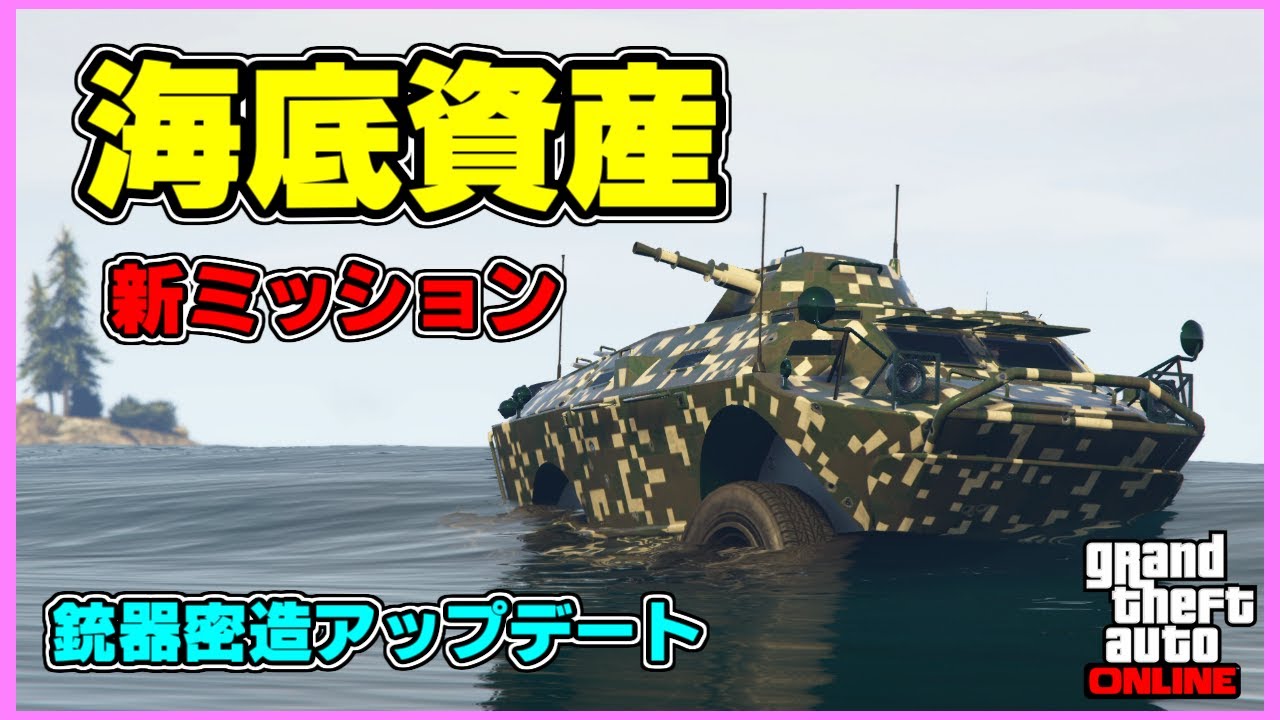 Gta5 水陸両用装甲車 Apc が大活躍 新ミッション 海底資産 銃器密造アップデート Youtube