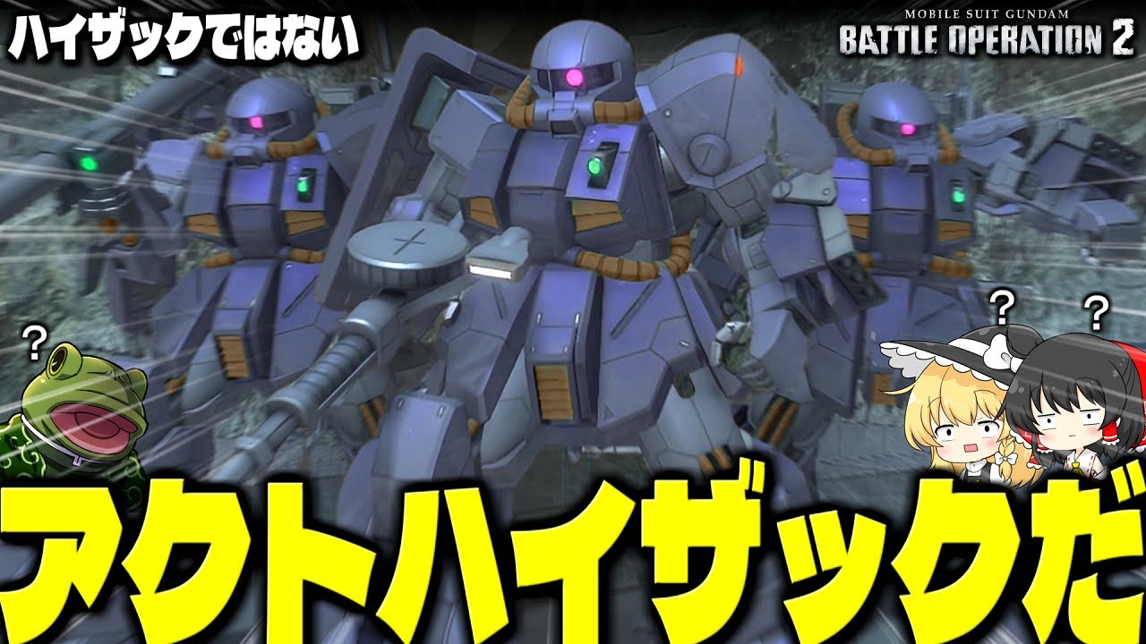 【バトオペ２】クランマ報酬で貰ったけど知らないよこんな機体！【ゆっくり実況】かえるぐんアクト・ハイザック内乱 Battle movie 2025
