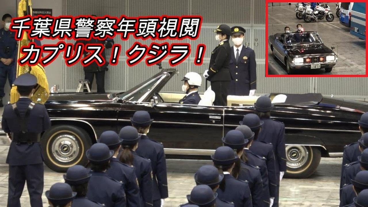激レア！警察　ジャンパー　千葉 シボレーカプリスのオープンカーに乗って千葉県警本部長の巡閲！お