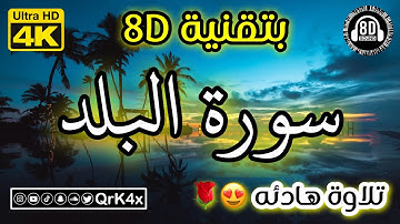 سورة البلد تلاوة هادئه بتقنية 8D 🎧 بدقة 4K 😍