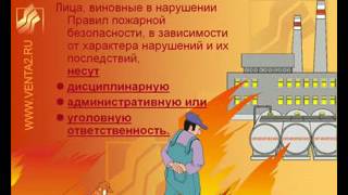 Инструктаж по пожарной безопасности(, 2016-08-12T11:26:15.000Z)