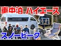 【スノーピーカーキャンプ道具】改造ハイエース車中泊