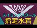 VTOPIA/ブイトピアスイミングスクール指定水着 SS