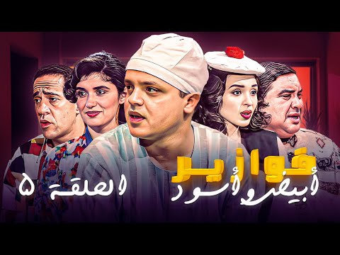 فوازير أبيض وإسود الحلقة 5 بطولة محمد هنيدي وأشرف عبدالباقي وعلاء ولي الدين