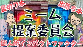 『名誉の殺人』も『コンテナ物語』も「出落ち本」【ミーム提案委員会】 #36