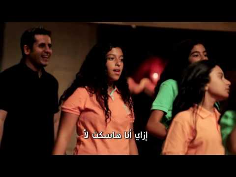 فريق أمل جديد إزاى أنا هسكت لأ برنامج ليك أغانينا أطفال