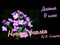 Диктант по русскому языку с проверкой! 9 класс. Ночная фиалка #диктант9класс #диктант