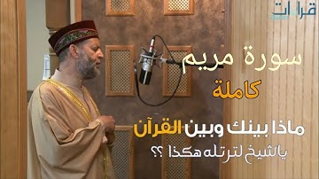 سورة مريم كاملة  للشيخ حسن صالح _ ماذا بينك وبين القرآن يا شيخ لترتله هكذا ؟ _ من نعيم الآيات 🌻 ..