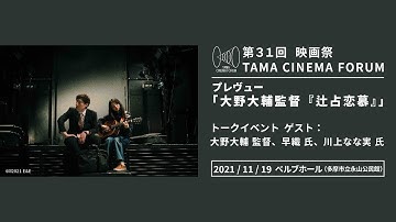 C-13 プレヴュー「大野大輔監督『辻占恋慕』」｜第31回 映画祭 TAMA CINEMA FORUM