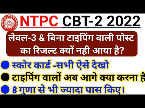 RRB NTPC CBT 2 Non Typing Post Result ? | NTPC CBT 2 Level 5 and 2 Score Card How to check