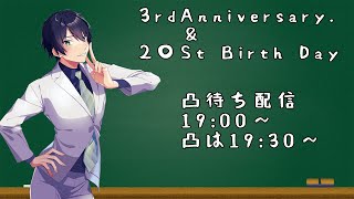 【#雑談】3周年&誕生日凸待ち配信！