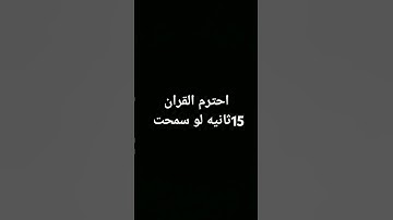 احترم القران الكريم لو 15 ثانيه من وقتك