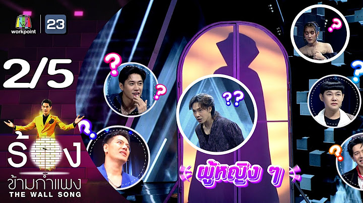 The Wall Song ร้องข้ามกำแพง | EP.202 | ตั้ม วราวุธ / เบสท์ คำสิงห์ | 18 ก.ค. 67 [2/5]