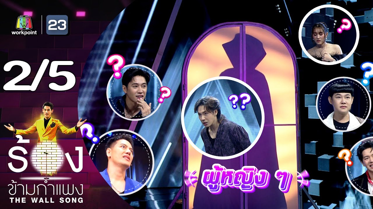 The Wall Song ร้องข้ามกำแพง | EP.202 | ตั้ม วราวุธ / เบสท์ คำสิงห์ | 18 ก.ค. 67 [2/5]