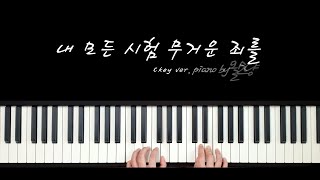 내 모든 시험 무거운 짐을 C key 리하모니ver.ㅣ페달 포인트와 반음계 사용하기ㅣ악보 & 해설ㅣPiano by 왈츠냥
