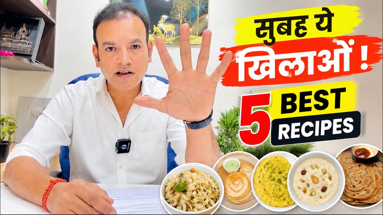 💥सुबह बच्चें को क्याँ खिलायें 👉 5 BEST BREAKFAST RECIPES FOR KIDS | DR BRAJPAL