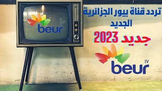تردد قناة بيور الجزائرية الجديد 2023 على نايل سات