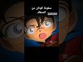 سقوط المحقق كونان من المنطاد مونتاج المحقق كونان تصميم محقق كونان المحقق كونان مونتاج انمي سقوط المحقق كونان من المنطاد مونتاج المحقق كونان تصميم محقق كونان المحقق كونان مونتاج انمي